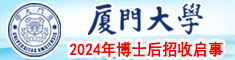 廈門大學(xué)2024年博士后招收啟事